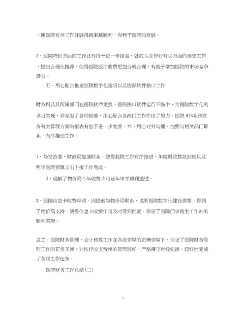 精编之医院财务工作总结.docx