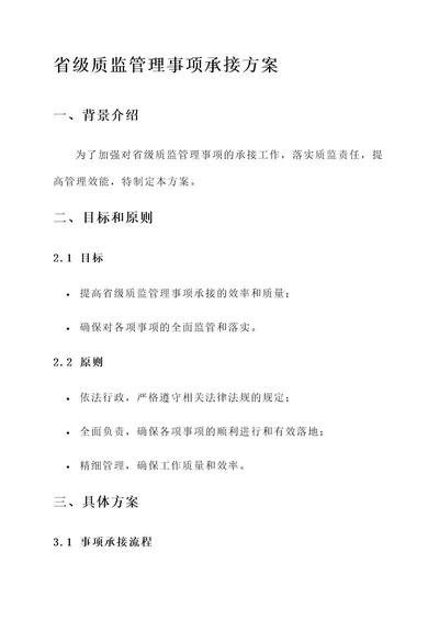 质监省级管理事项承接方案