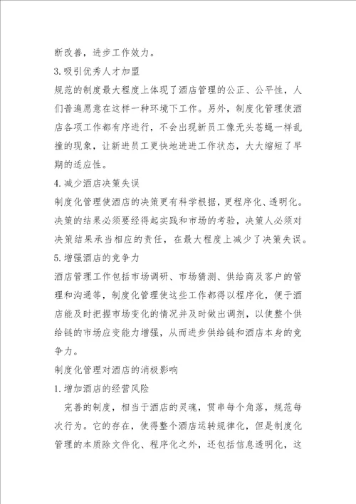 人本管理与酒店制度化管理之间的关系协调