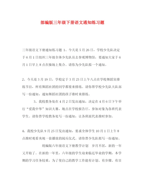 精编之委托书部编版三年级下册语文通知练习题.docx