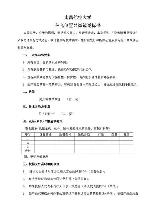 邀标书doc-南昌航空大学实验室与设备管理处