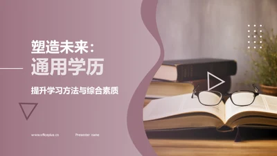 塑造未来：通用学历