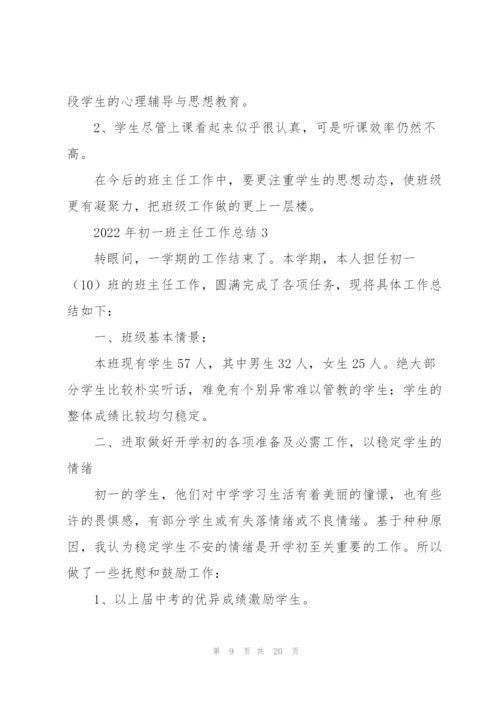 2022年初一班主任工作总结.docx