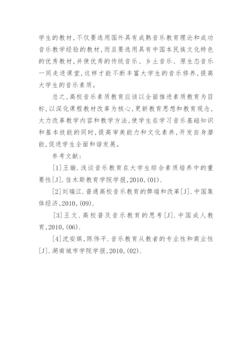 略论高校素质教育中的音乐素质教育论文.docx