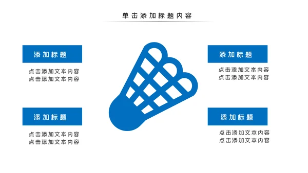 羽神争霸羽毛球比赛协会体育运动会PPT模板