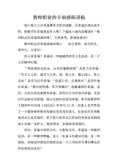 教师职业的幸福感演讲稿