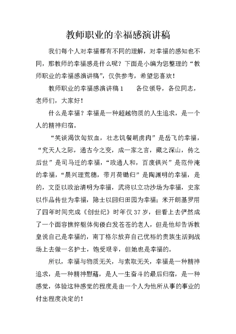 教师职业的幸福感演讲稿