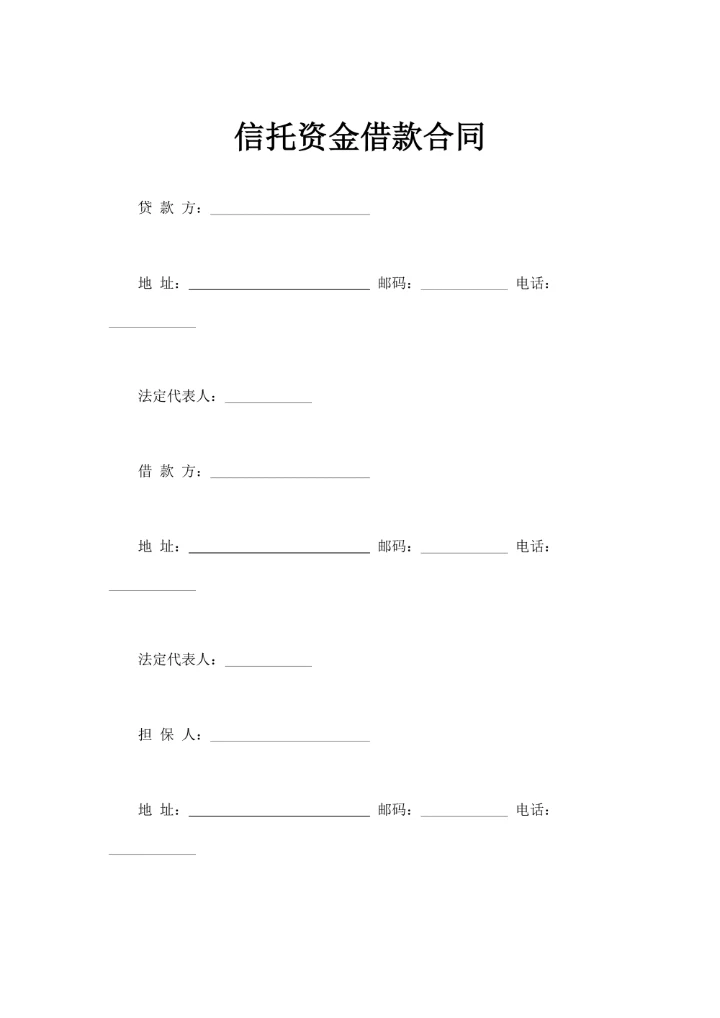 信托资金借款合同通用模板
