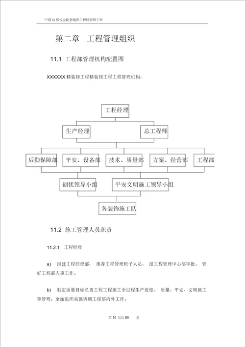 精装修工程施工组织设计