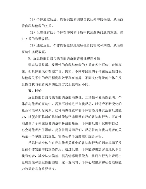 反思性的自我与他者的关系