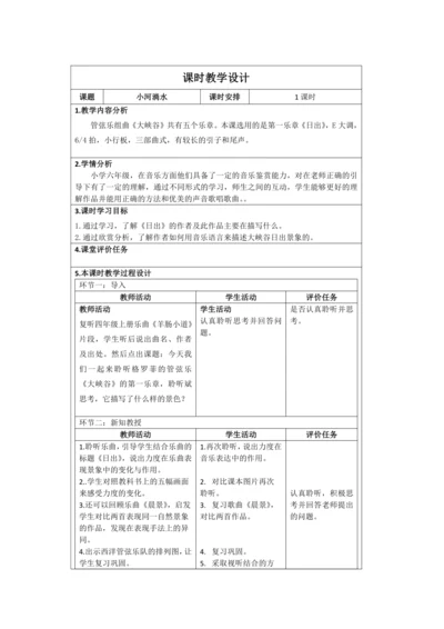 人音版六年级上次第七单元欣赏《日出》表格式 教案