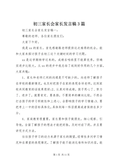 初三家长会家长发言稿3篇.docx