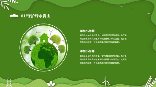 绿色清新卡通简约守护绿水青山保护环境保护生态文明宣传PPT