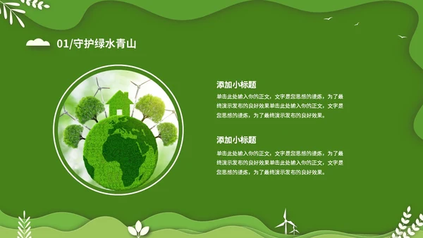 绿色清新卡通简约守护绿水青山保护环境保护生态文明宣传PPT