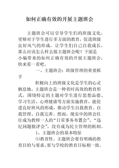 如何正确有效的开展主题班会