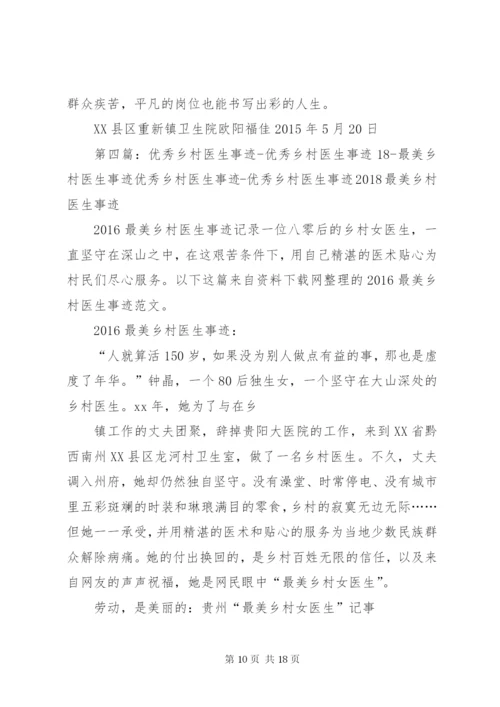 最美乡村医生先进事迹材料.docx