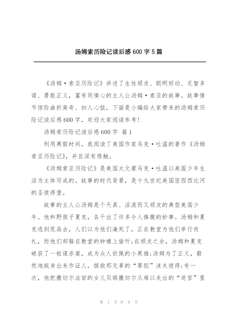 汤姆索历险记读后感600字5篇.docx