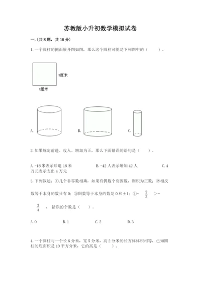苏教版小升初数学模拟试卷含答案【黄金题型】.docx