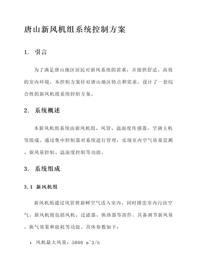 唐山新风机组系统控制方案