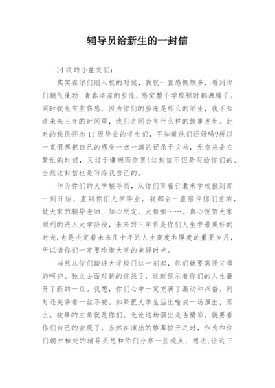 辅导员给新生的一封信.docx