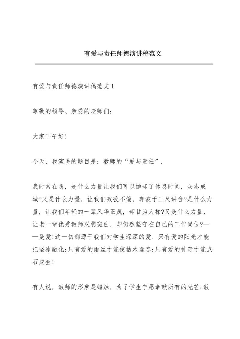 有爱与责任师德演讲稿范文.docx