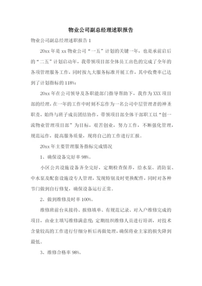 物业公司副总经理述职报告.docx