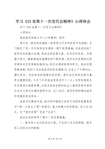 学习《XX省第十一次党代会精神》心得体会.docx