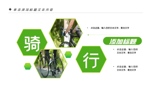 绿色健康运动户外骑行体育宣传PPT模板