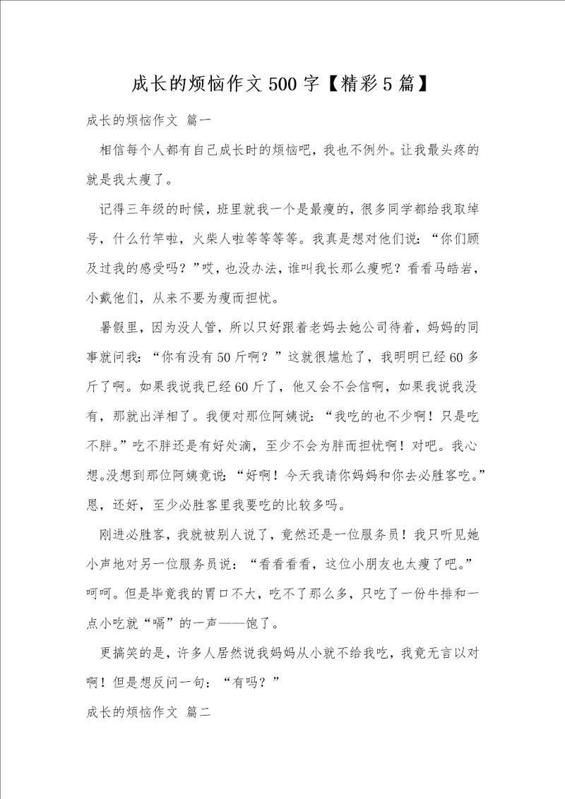 成长的烦恼作文500字精彩5篇