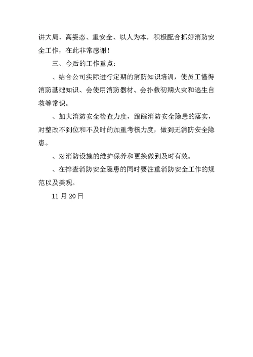 公司消防安全工作总结 4