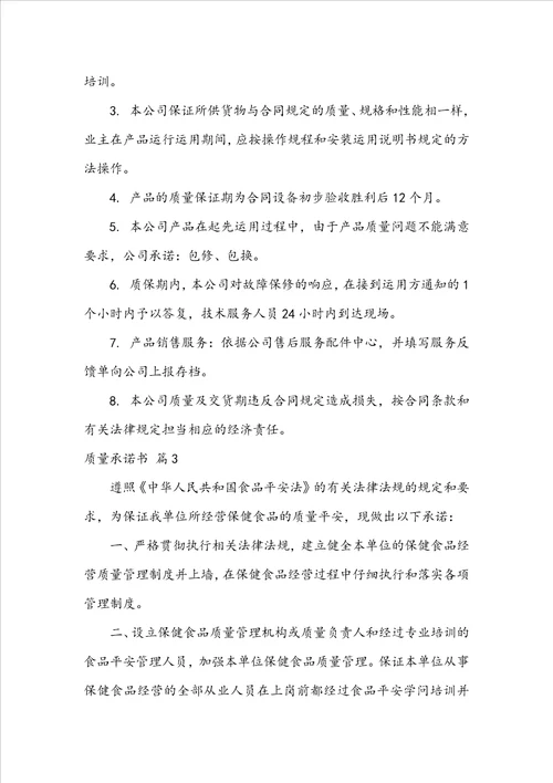 关于质量承诺书范文锦集五篇