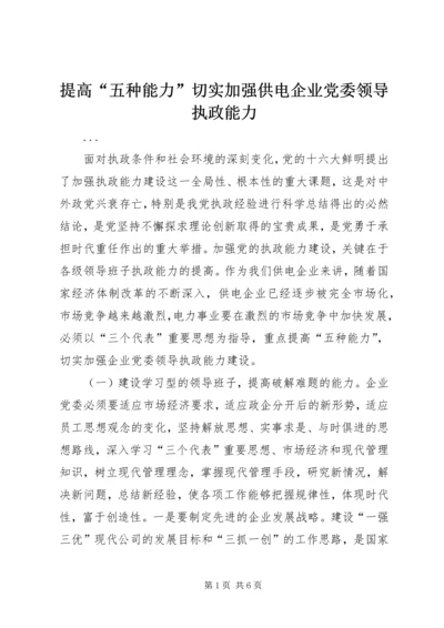 提高“五种能力”切实加强供电企业党委领导执政能力 (3).docx