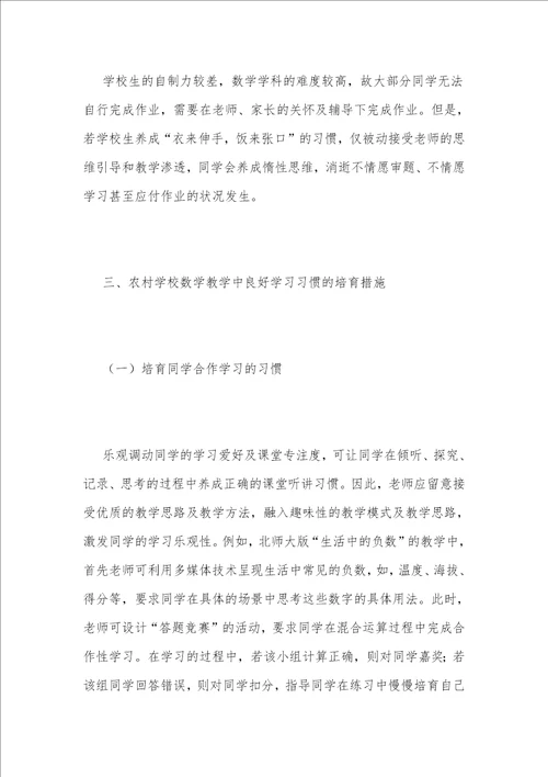 农村小学数学中学生学习习惯培养探究