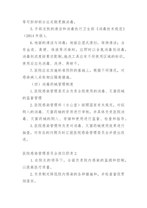 医院感染管理委员会岗位职责.docx