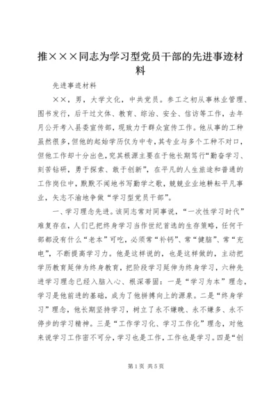 推×××同志为学习型党员干部的先进事迹材料 (2).docx