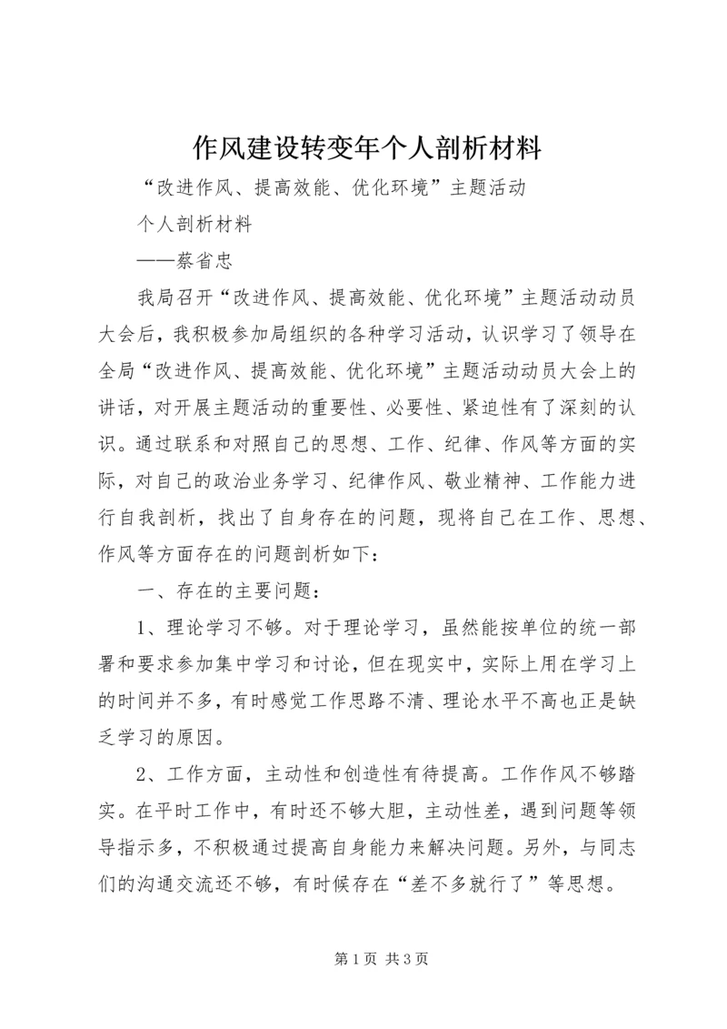 作风建设转变年个人剖析材料.docx