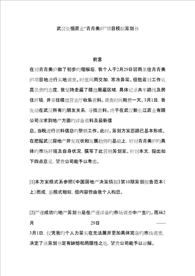 武汉长恒置业青青美庐专项项目模拟专题策划书