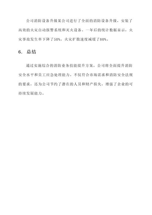 公司消防业务技能提升方案