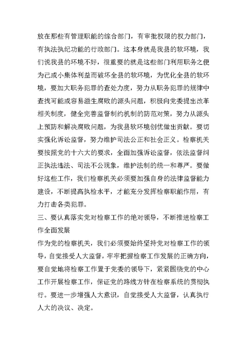 XX县委书记在检察院总结表彰大会上的讲话