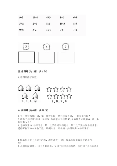 小学数学一年级上册期末测试卷附完整答案（全国通用）.docx