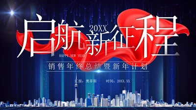 蓝色科技风实景建筑飘带启航新征程年终总结PPT模板