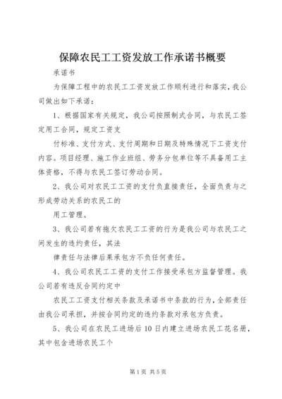 保障农民工工资发放工作承诺书概要 (2).docx