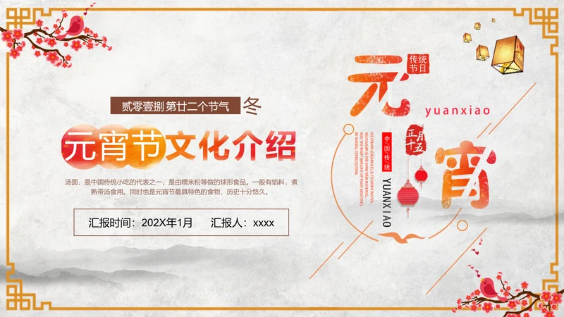正月十五元宵节文化介绍PPT模板