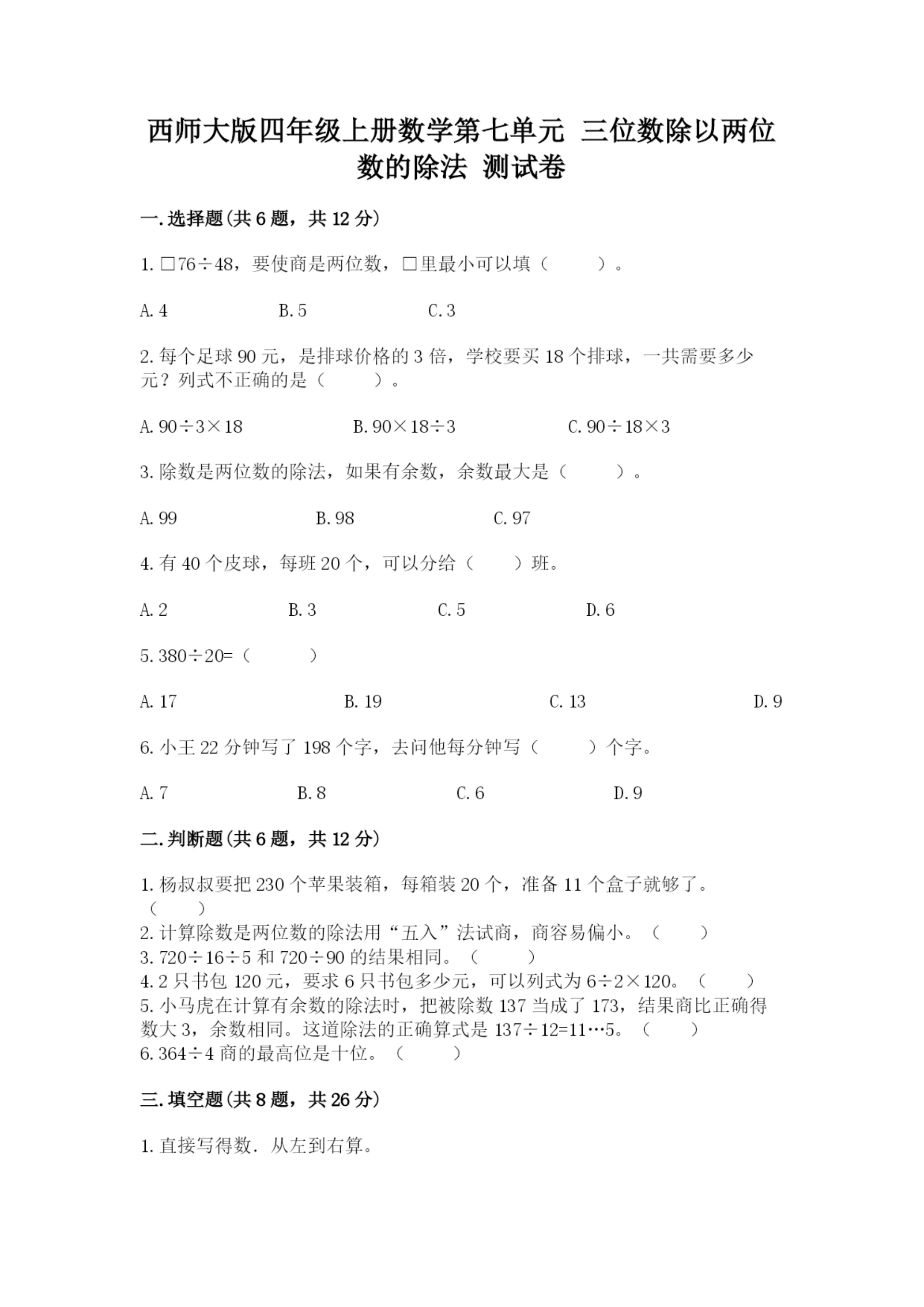 西师大版四年级上册数学第七单元 三位数除以两位数的除法 测试卷附答案(完整版).docx