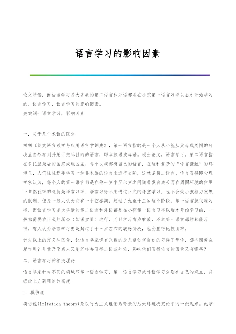 语言学习的影响因素.docx