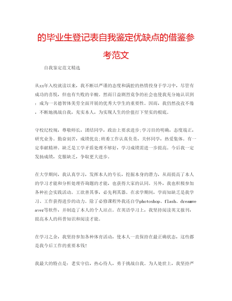 精编的毕业生登记表自我鉴定优缺点的借鉴参考范文.docx