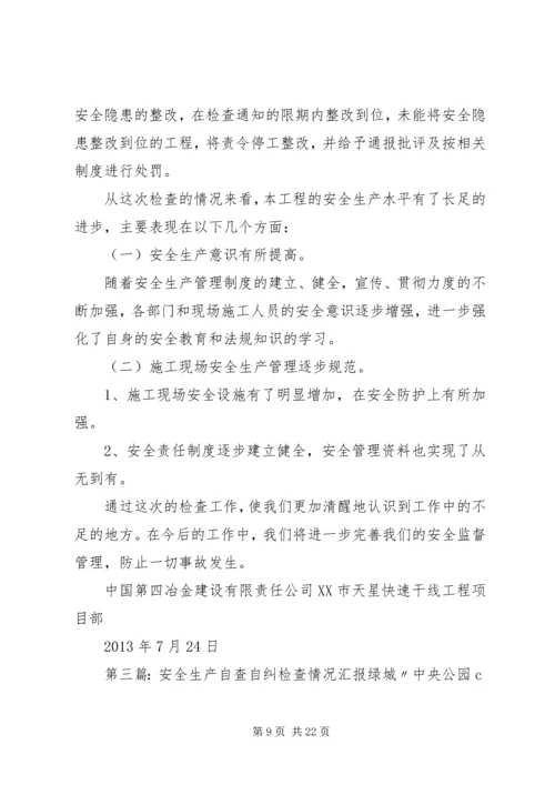 安全生产自查自纠检查情况汇报 (7).docx