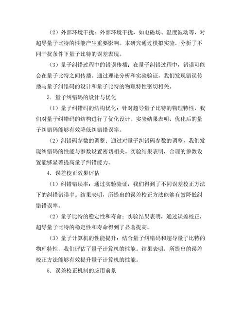 超导量子比特的误差校正机制研究