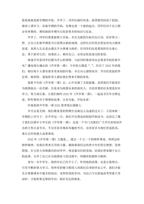 河南思政开学第一课2022春季观后感12篇最新.docx