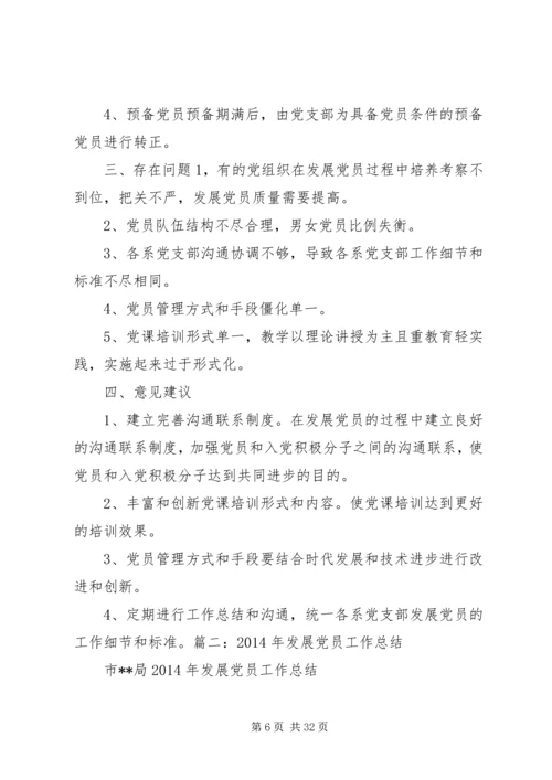 党建工作和党员发展总结.docx
